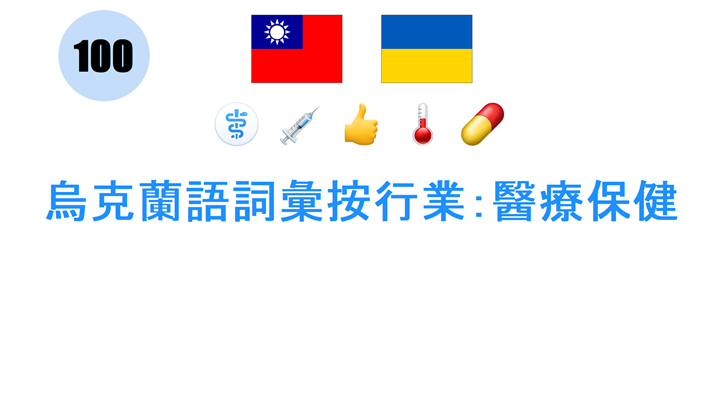 烏克蘭語詞彙按行業：醫療保健